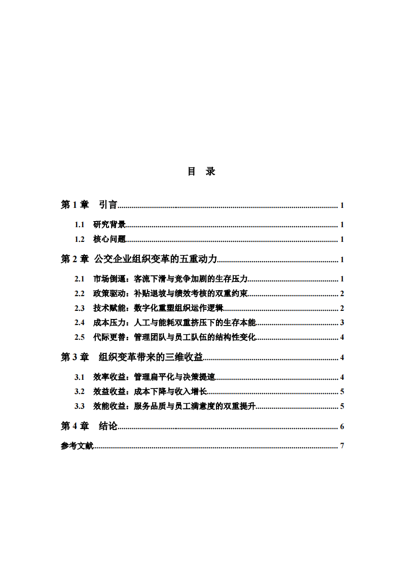 公交企业组织变革的动力机制与收益分析-第3页-缩略图