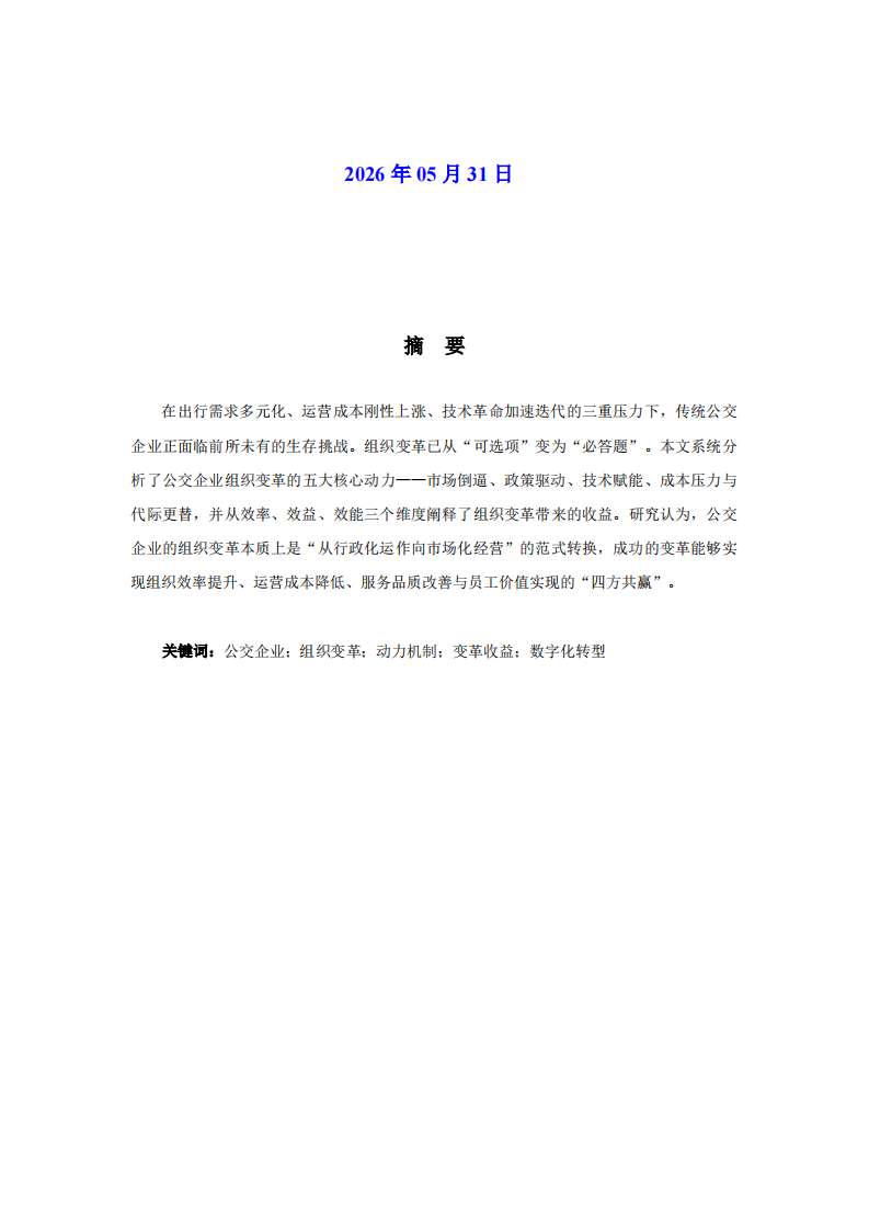 公交企业组织变革的动力机制与收益分析-第2页-缩略图