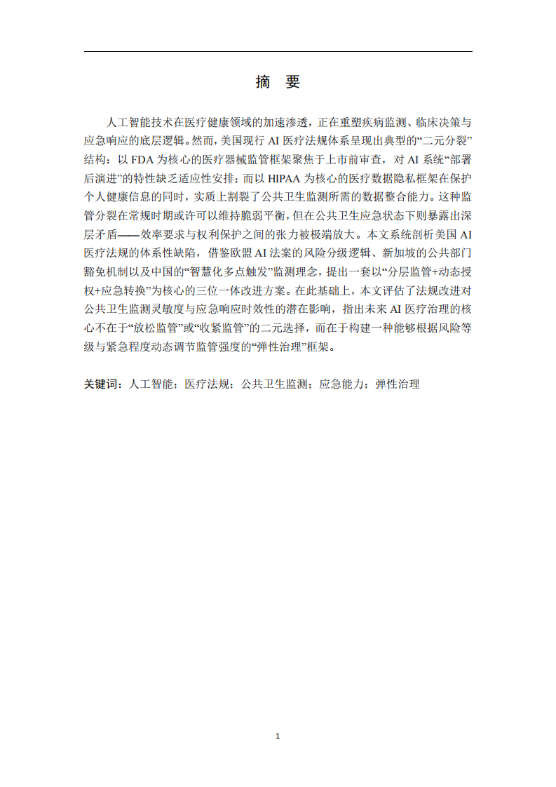美国AI医疗法规的体系性缺陷与改进路径-第2页-缩略图