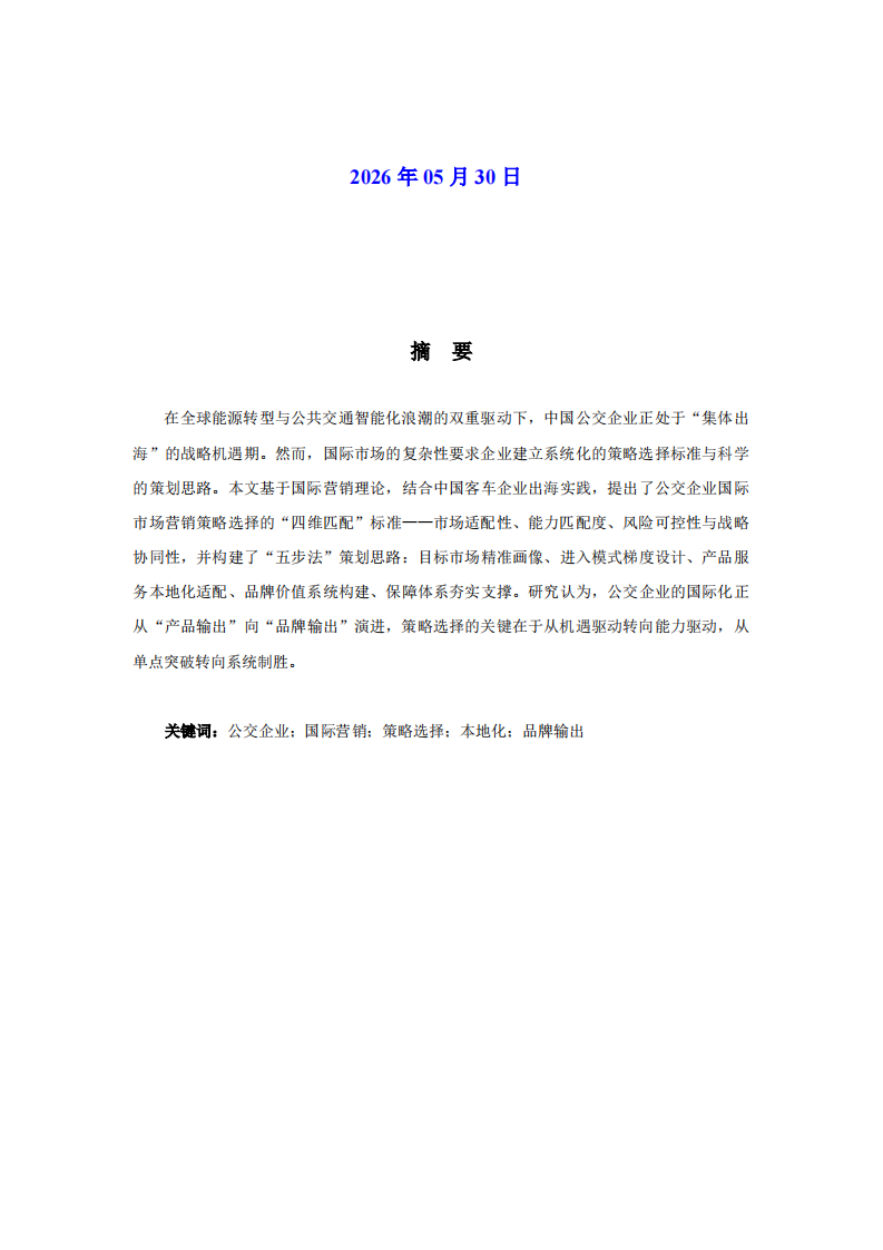 公交企业国际市场营销策略的选择标准与策划思路-第2页-缩略图
