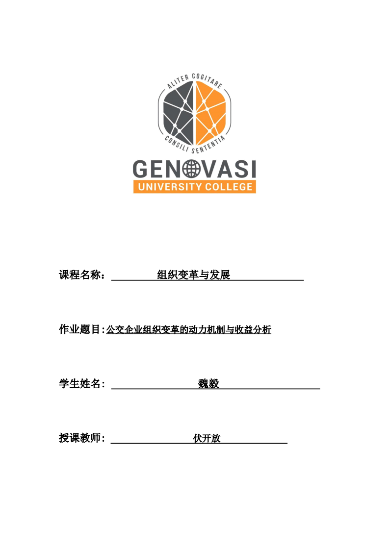 公交企业组织变革的动力机制与收益分析-第1页-缩略图