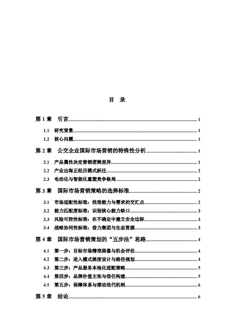 公交企业国际市场营销策略的选择标准与策划思路-第3页-缩略图