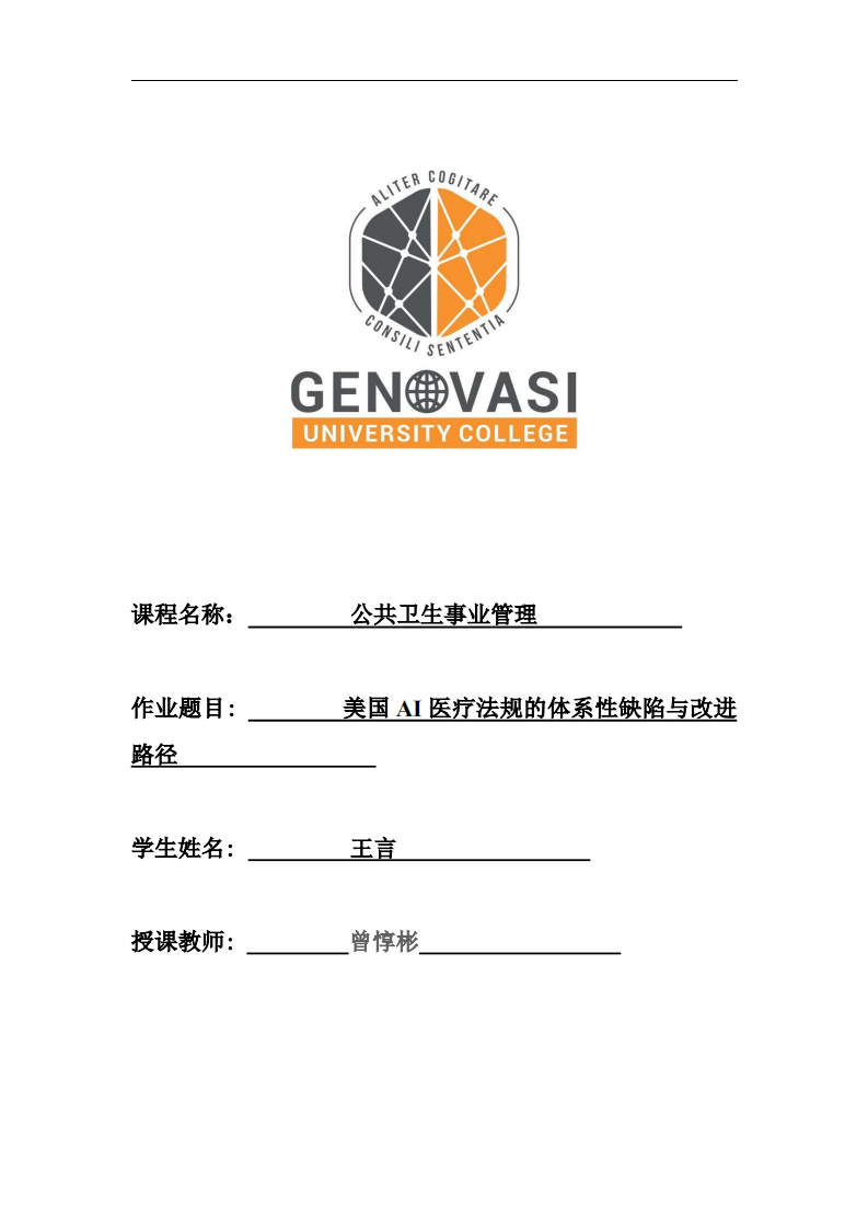 美国AI医疗法规的体系性缺陷与改进路径-第1页-缩略图