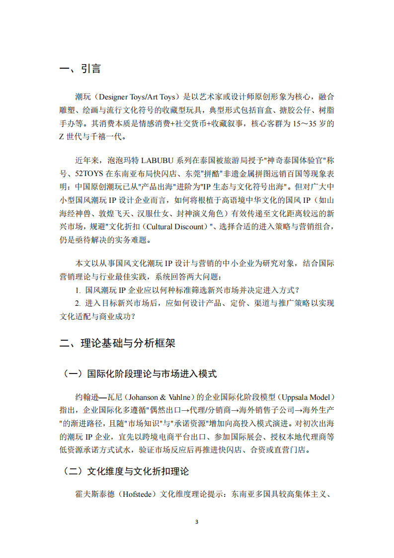 国风潮玩IP企业进军新兴市场的国际市场营销策略选择及策划研究-第3页-缩略图