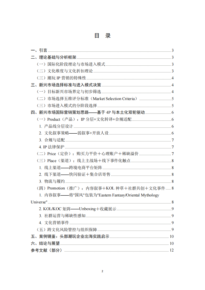 国风潮玩IP企业进军新兴市场的国际市场营销策略选择及策划研究-第2页-缩略图