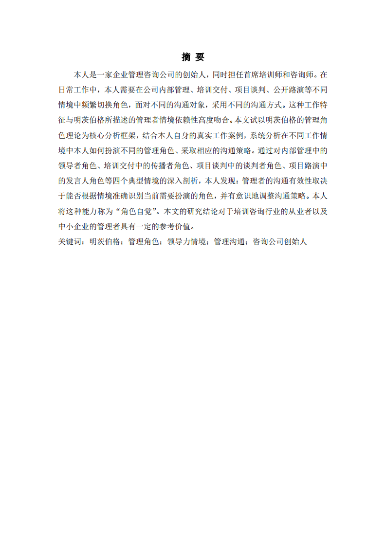 明茨伯格领导力情境理论在工作中的应用研究-第2页-缩略图