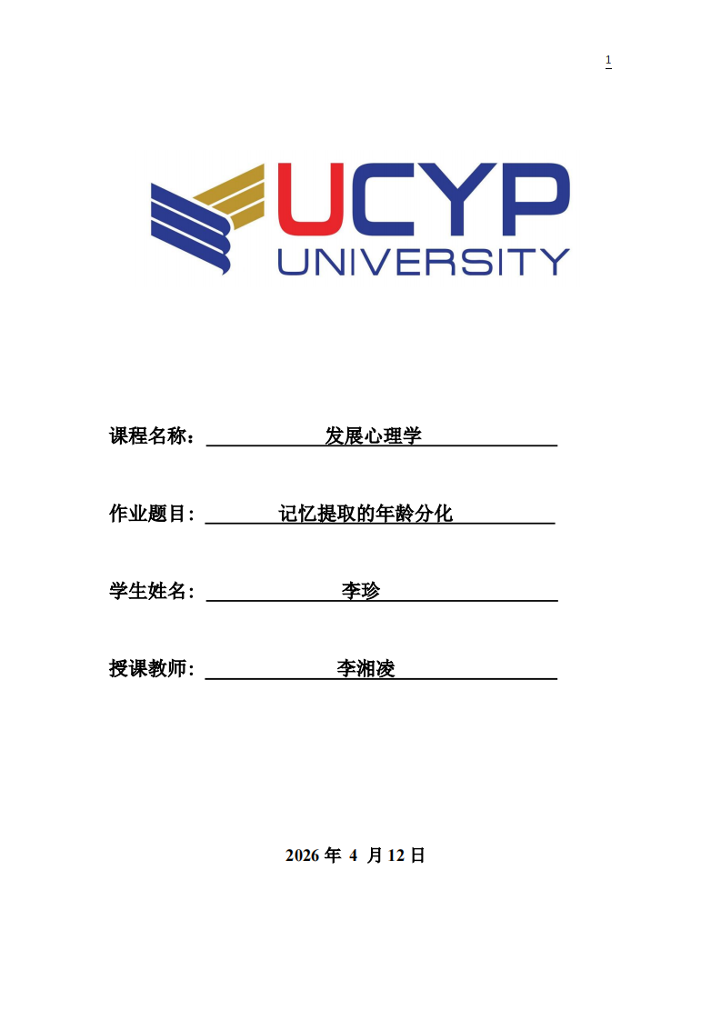 记忆提取的年龄分化-第1页-缩略图