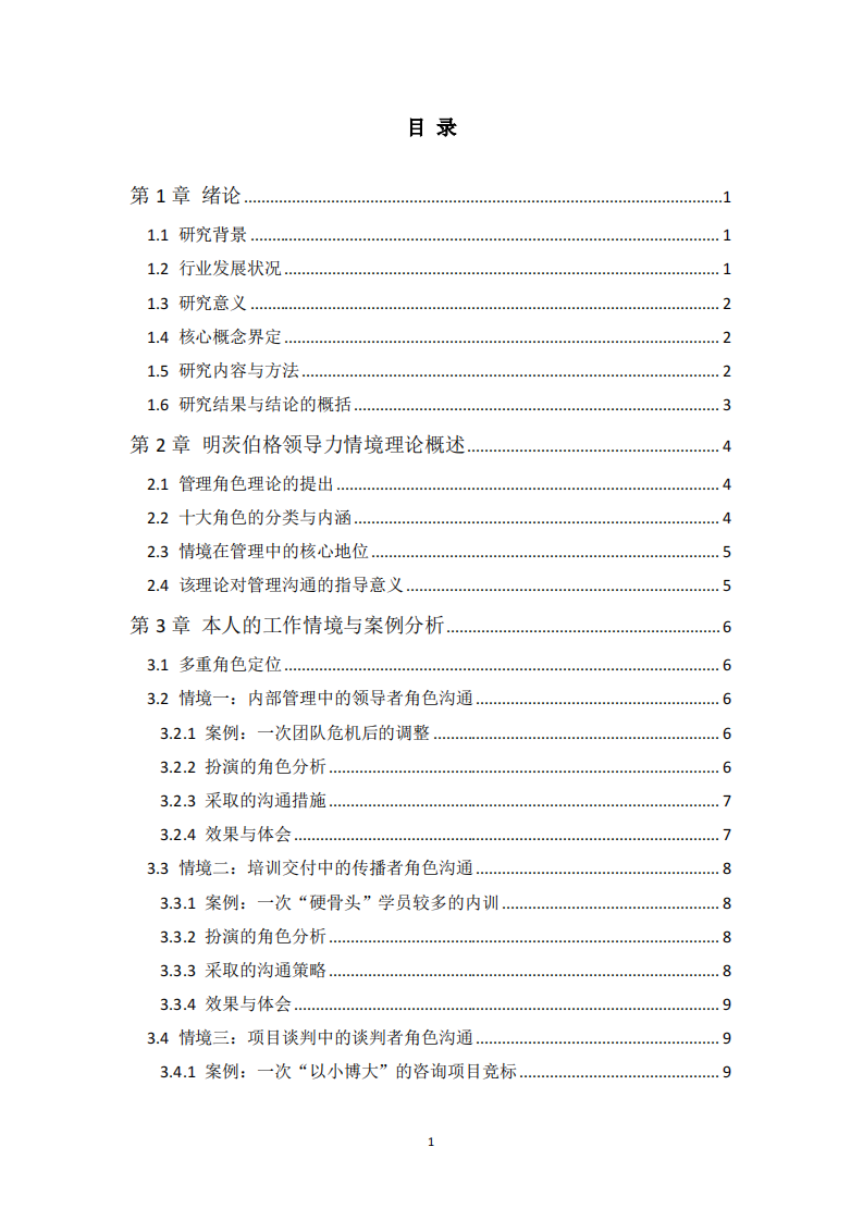 明茨伯格领导力情境理论在工作中的应用研究-第3页-缩略图