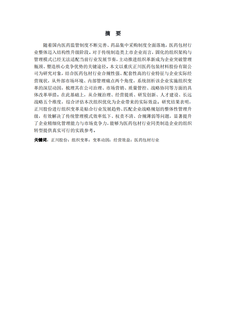 正川股份组织变革动力及变革收益分析-第2页-缩略图