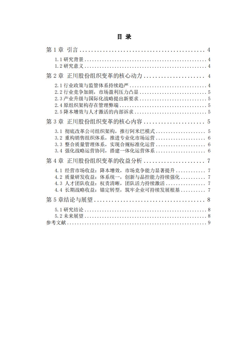 正川股份组织变革动力及变革收益分析-第3页-缩略图