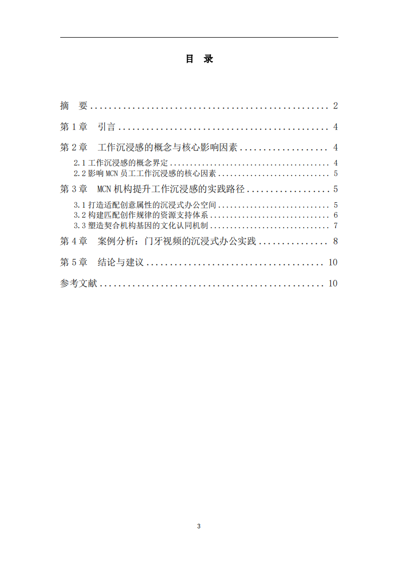 MCN机构提升员工工作沉浸感的路径研究-第3页-缩略图