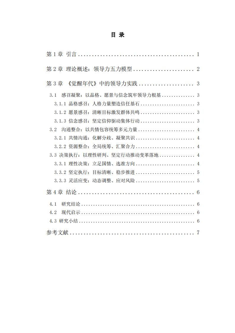 从《觉醒年代》看卓越领导力的构建——基于五力模型的案例分析-第3页-缩略图