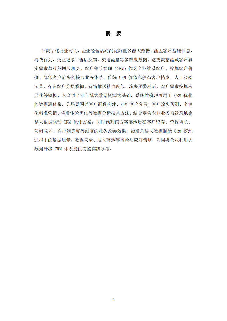 基于企业大数据资源优化客户关系管理（CRM）的实施方案研究 -第2页-缩略图