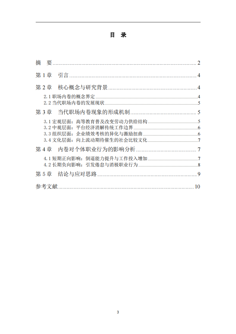 当代职场“内卷”现象的形成机制及对个体职业行为的影响研究-第3页-缩略图