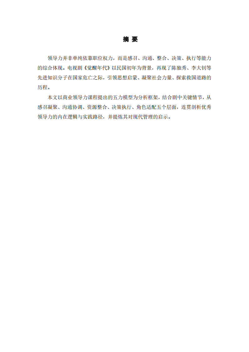 从《觉醒年代》看卓越领导力的构建——基于五力模型的案例分析-第2页-缩略图