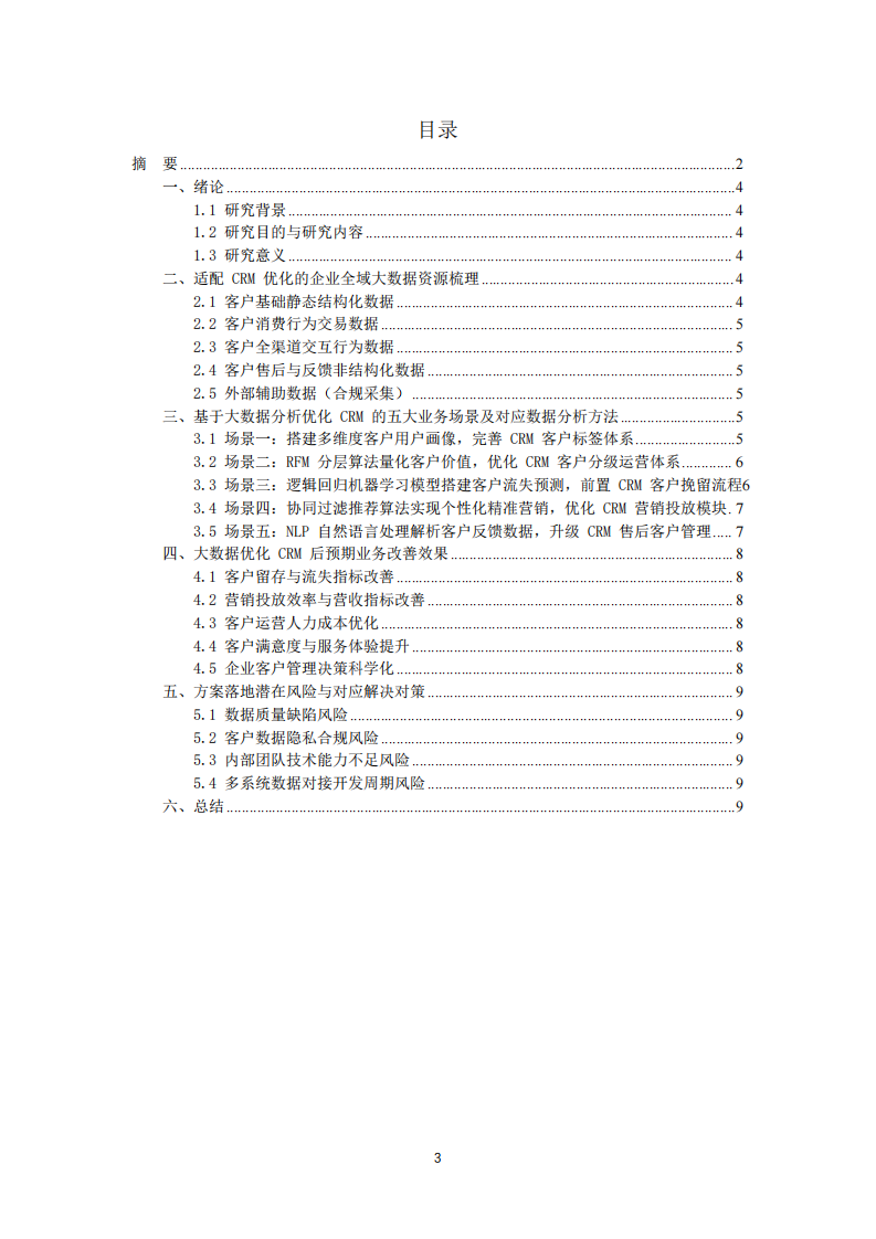 基于企业大数据资源优化客户关系管理（CRM）的实施方案研究 -第3页-缩略图