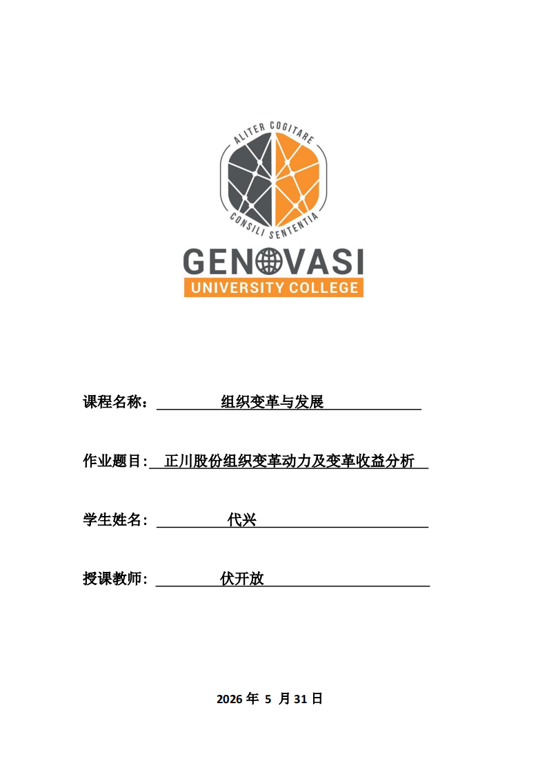 正川股份组织变革动力及变革收益分析-第1页-缩略图
