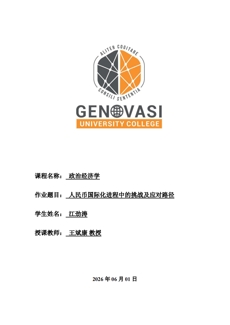 人民币国际化进程中的挑战及应对路径-第1页-缩略图