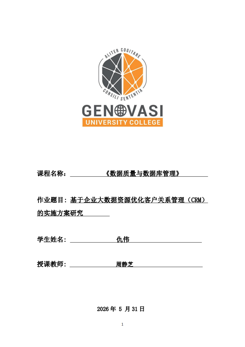 基于企业大数据资源优化客户关系管理（CRM）的实施方案研究 -第1页-缩略图