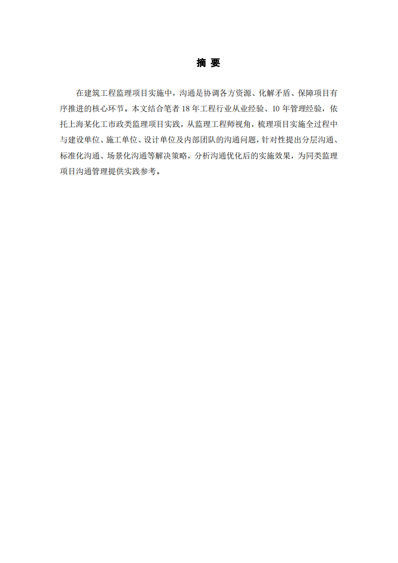 工程项目沟通问题与改进策略研究-第2页-缩略图
