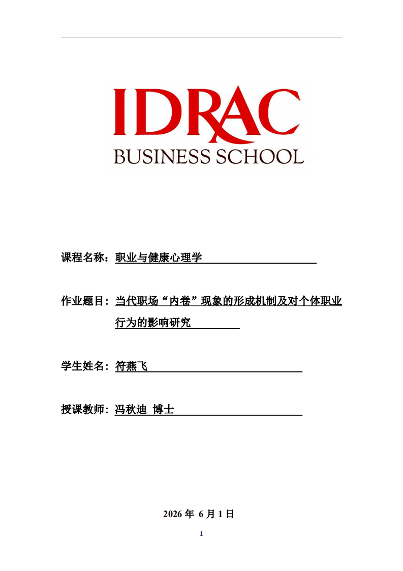 当代职场“内卷”现象的形成机制及对个体职业行为的影响研究-第1页-缩略图