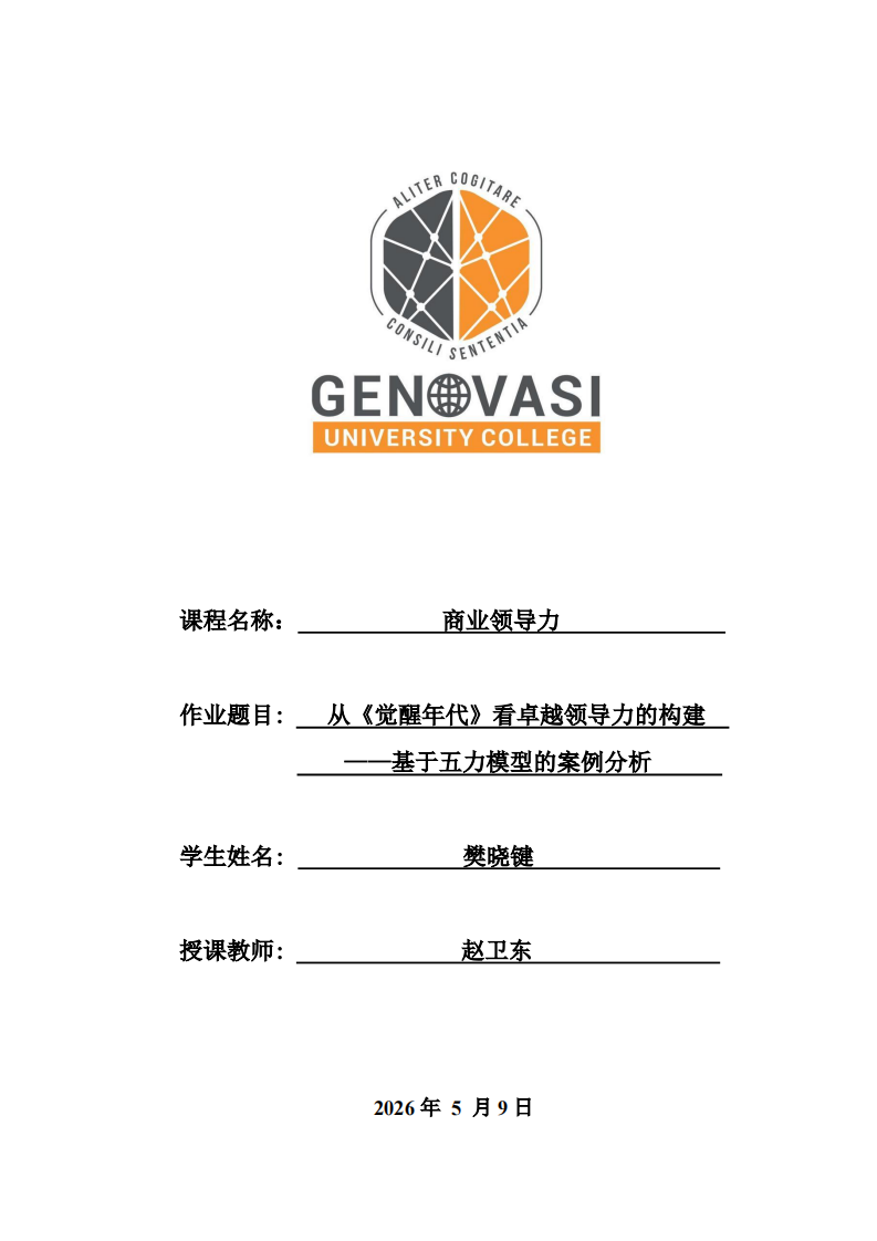 从《觉醒年代》看卓越领导力的构建——基于五力模型的案例分析-第1页-缩略图