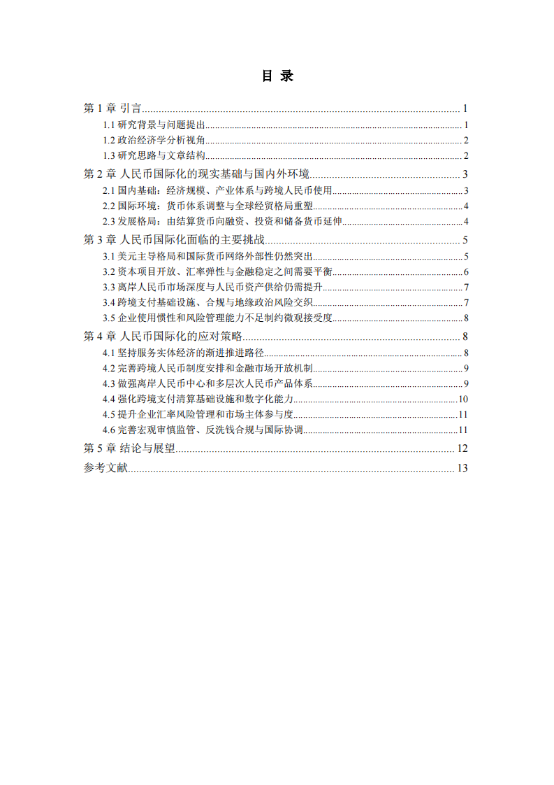人民币国际化进程中的挑战及应对路径-第3页-缩略图