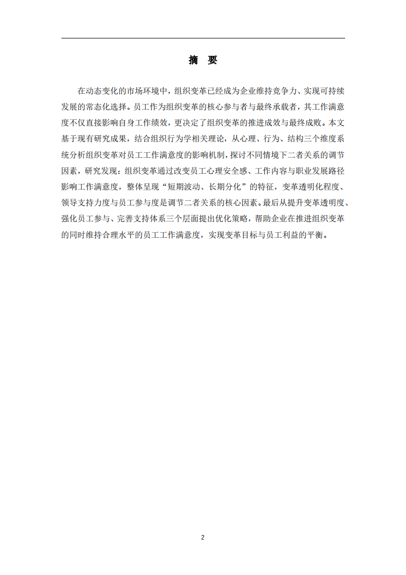 组织变革与员工工作满意度的关系分析-第2页-缩略图