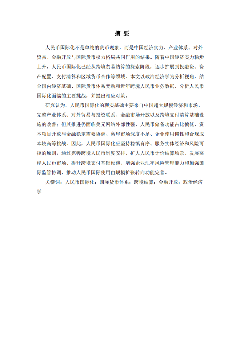 人民币国际化进程中的挑战及应对路径-第2页-缩略图