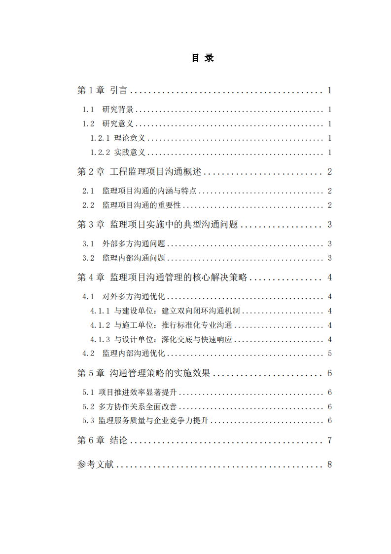 工程项目沟通问题与改进策略研究-第3页-缩略图