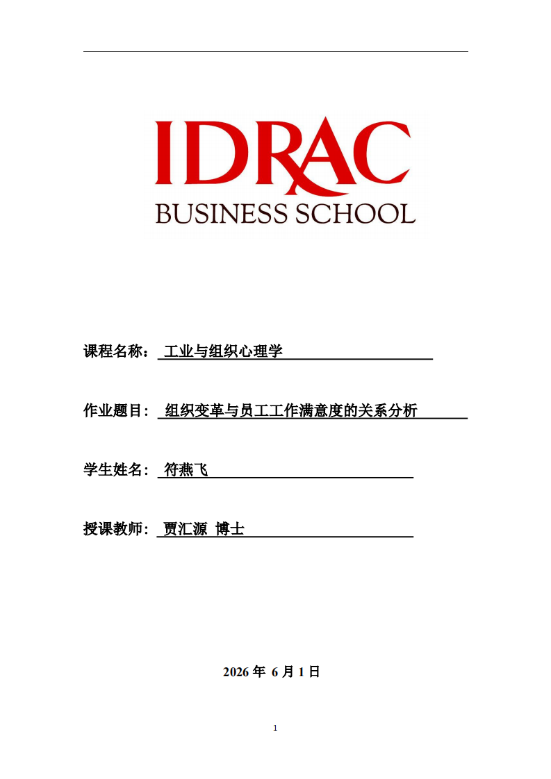 组织变革与员工工作满意度的关系分析-第1页-缩略图