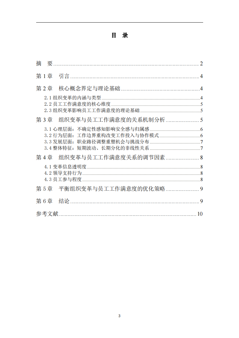 组织变革与员工工作满意度的关系分析-第3页-缩略图
