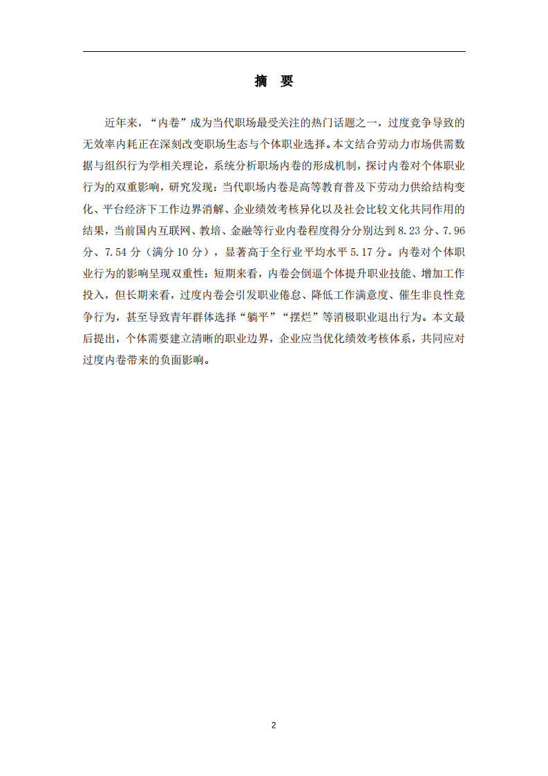 当代职场“内卷”现象的形成机制及对个体职业行为的影响研究-第2页-缩略图