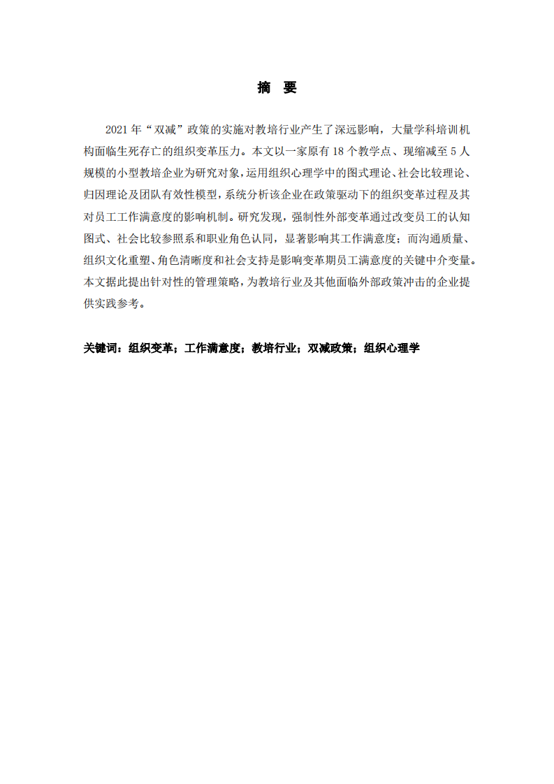 教培企业组织变革与员工工作满意度关系研究-第2页-缩略图