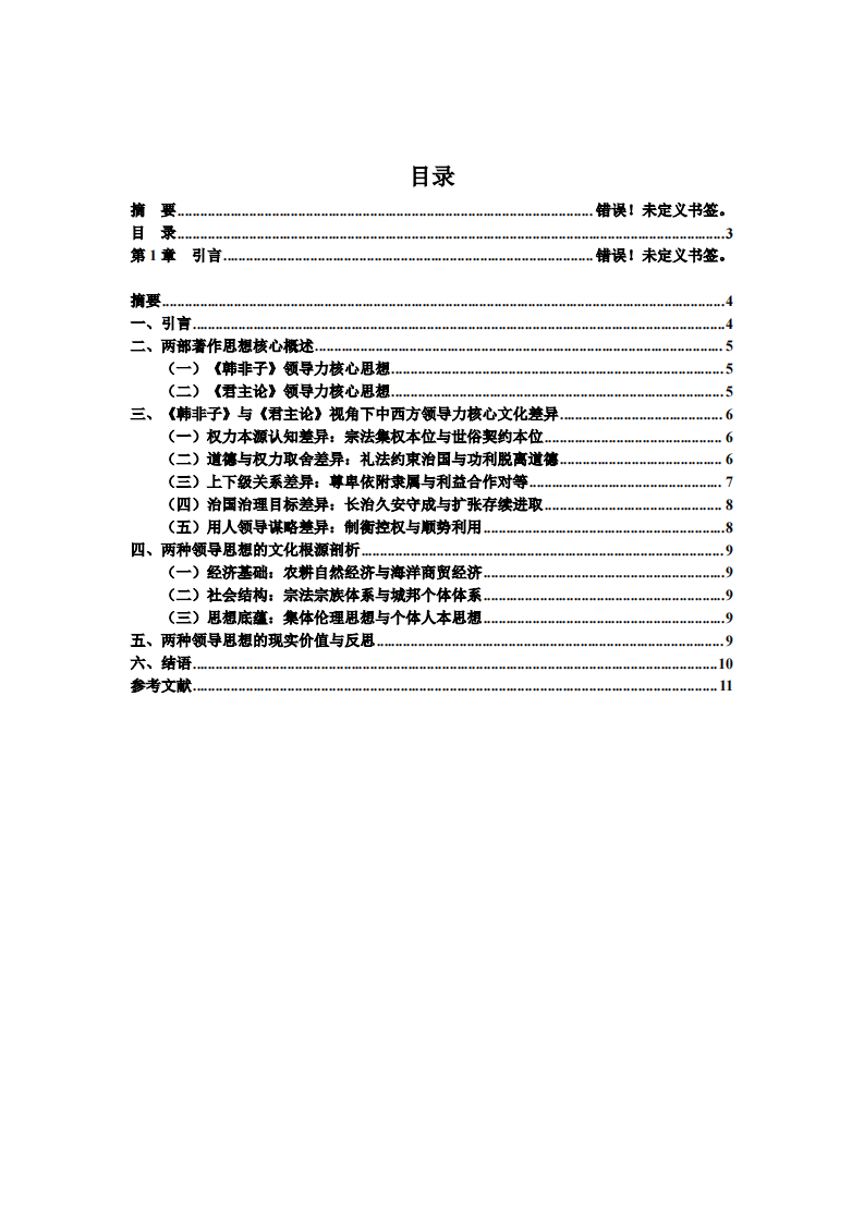 从《韩非子》与《君主论》对比探析中西方领导力核心文化差异    -第3页-缩略图