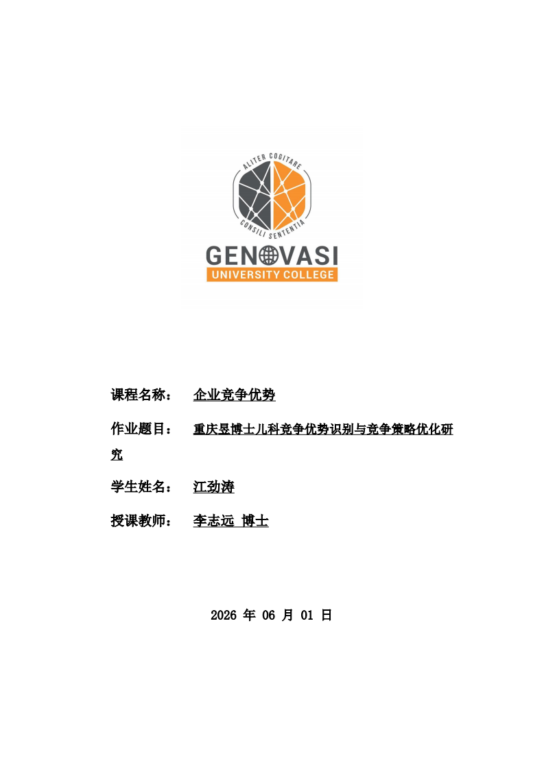 重庆昱博士儿科竞争优势识别与竞争策略优化研究-第1页-缩略图