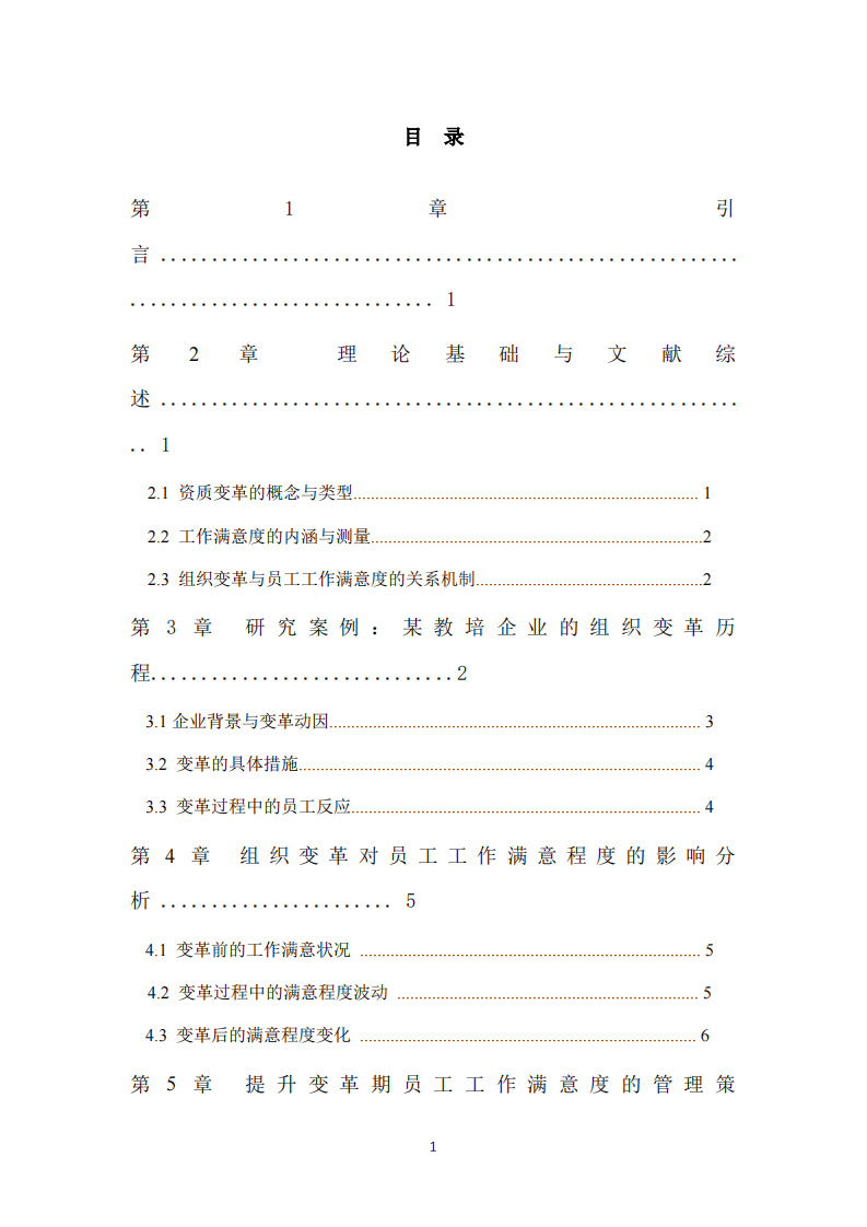 教培企业组织变革与员工工作满意度关系研究-第3页-缩略图
