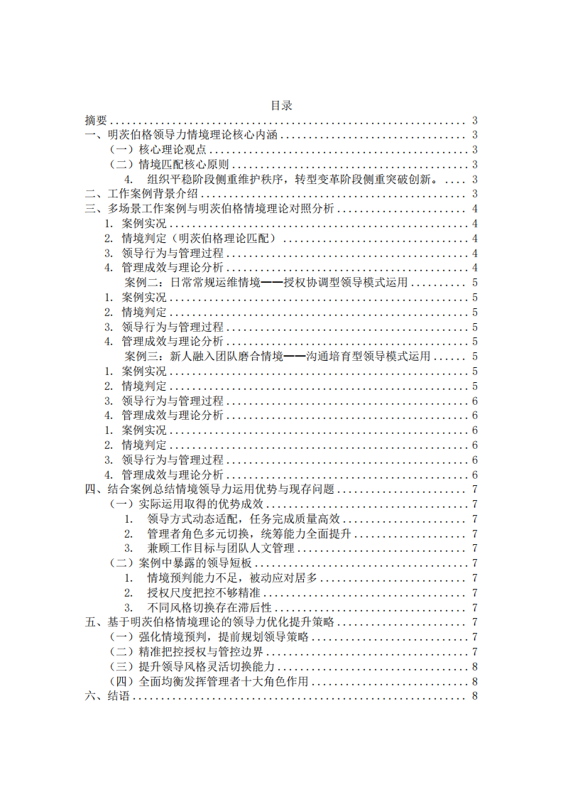 基于明茨伯格领导力情境理论的职场工作案例分析-第2页-缩略图