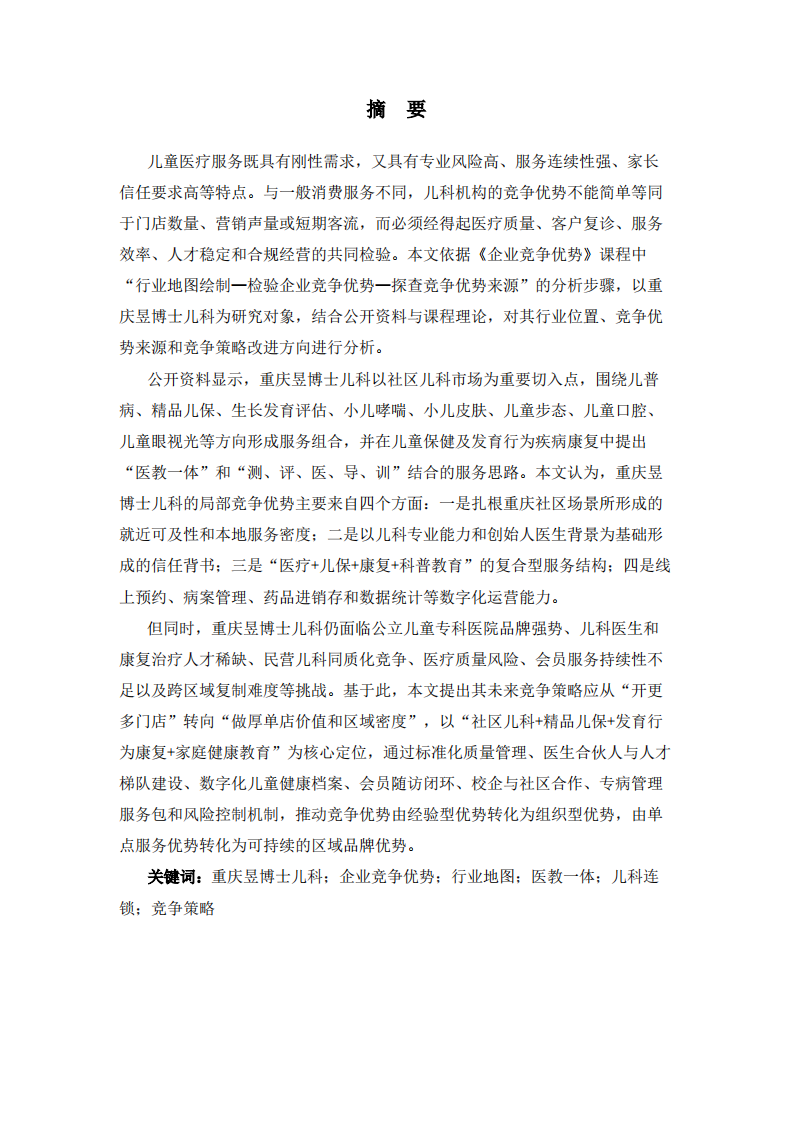 重庆昱博士儿科竞争优势识别与竞争策略优化研究-第2页-缩略图