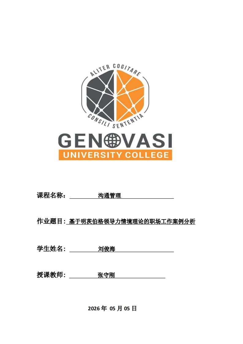基于明茨伯格领导力情境理论的职场工作案例分析-第1页-缩略图