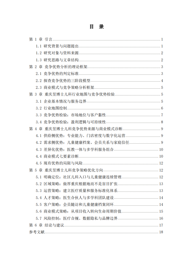 重庆昱博士儿科竞争优势识别与竞争策略优化研究-第3页-缩略图