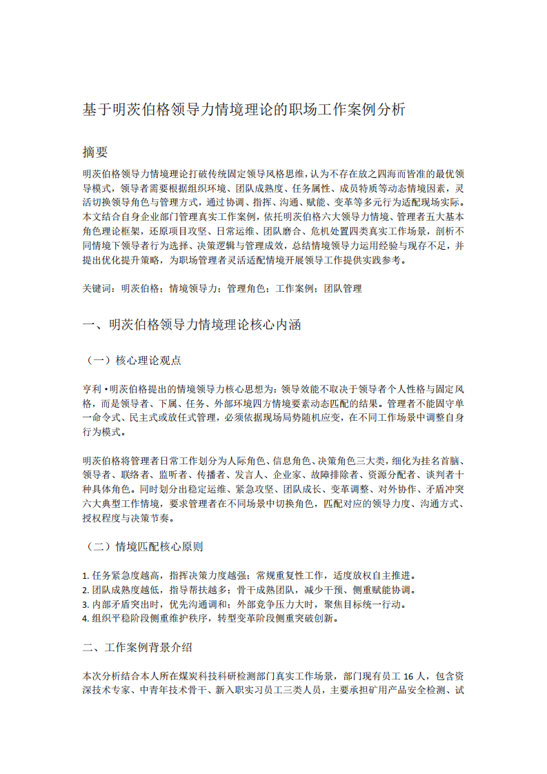 基于明茨伯格领导力情境理论的职场工作案例分析-第3页-缩略图