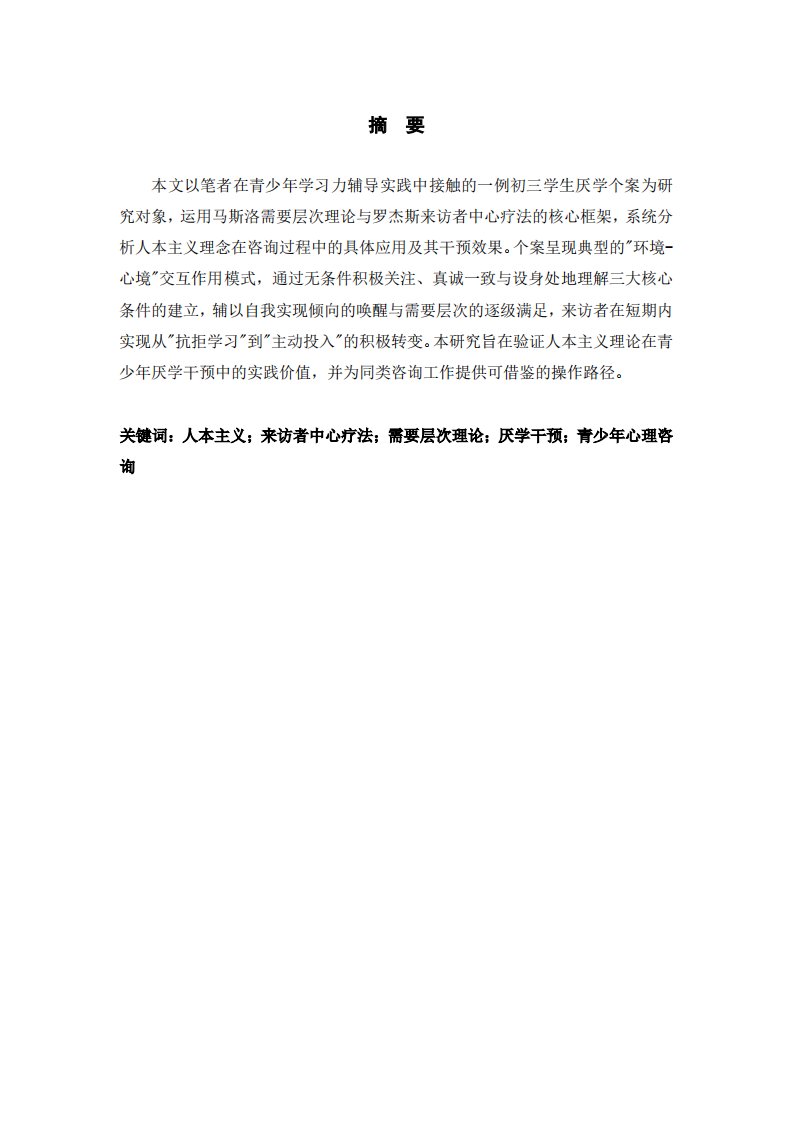 人本主义理念在青少年厌学干预中的实践应用-第2页-缩略图
