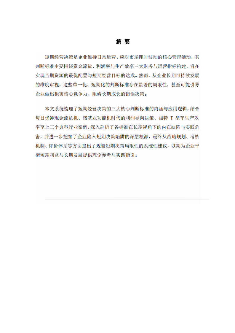 短期决策的标准及其局限性分析-v1.0-胡忠睿-20260602-第2页-缩略图