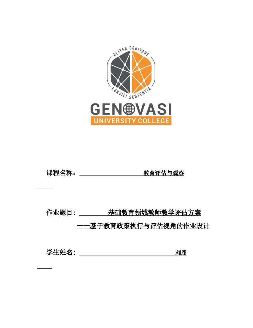     基础教育领域教师教学评估方案 ——基于教育政策执行与评估视角的作业设计 -第1页-缩略图
