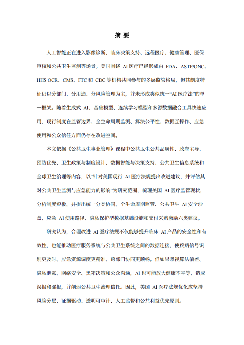 美国AI医疗监管优化研究-第2页-缩略图