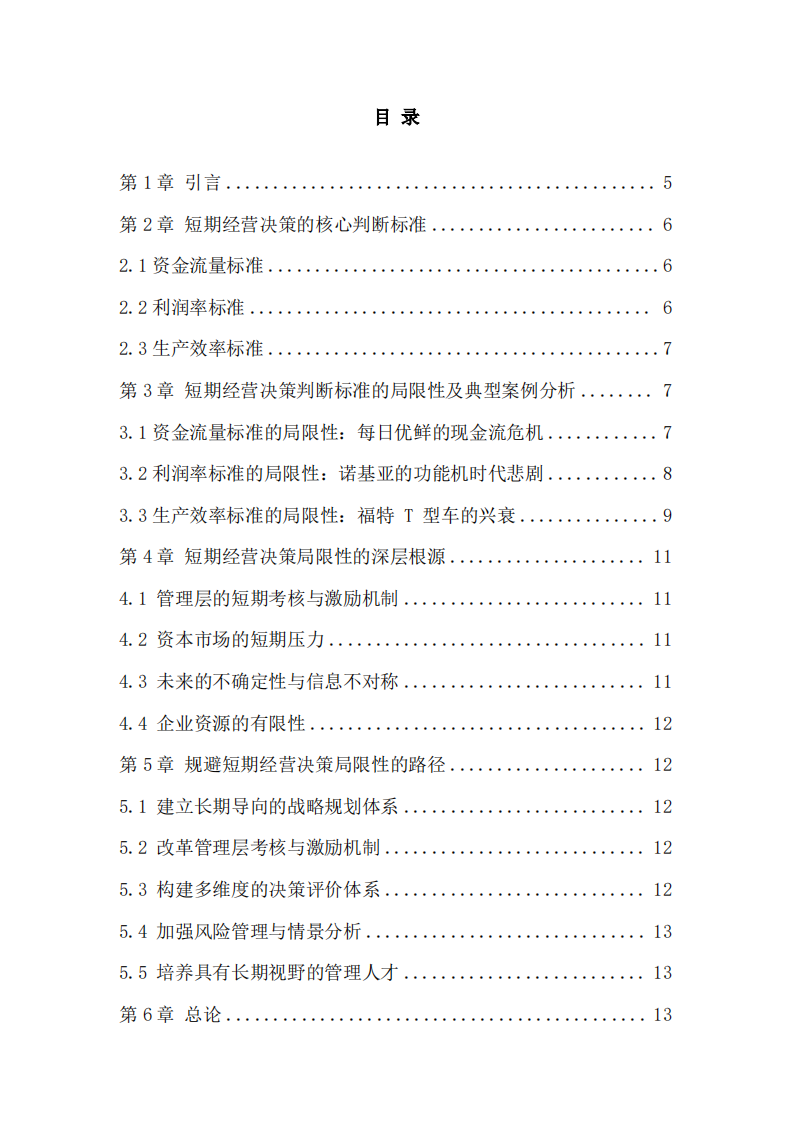短期决策的标准及其局限性分析-v1.0-胡忠睿-20260602-第3页-缩略图