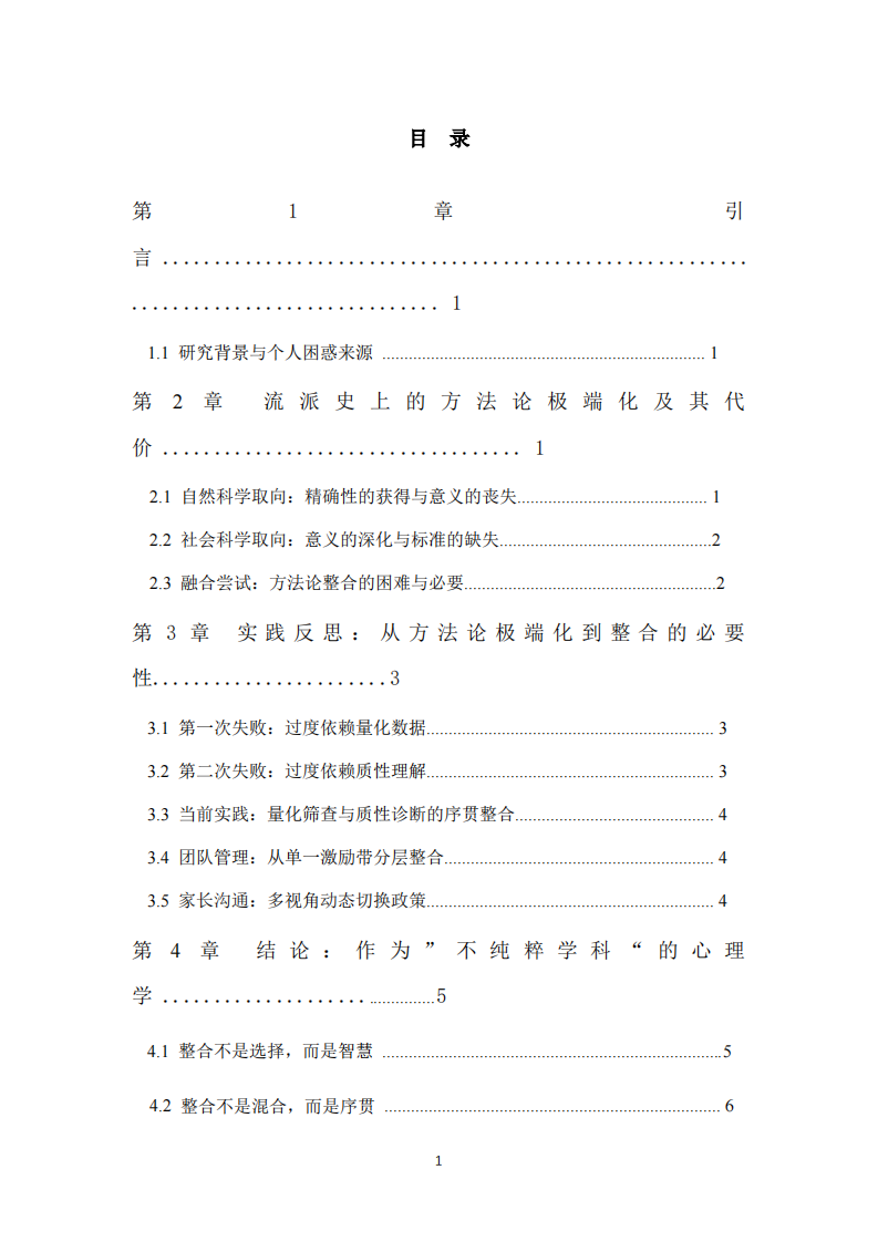心理学的方法论“不纯粹性”与学科独立性-第3页-缩略图