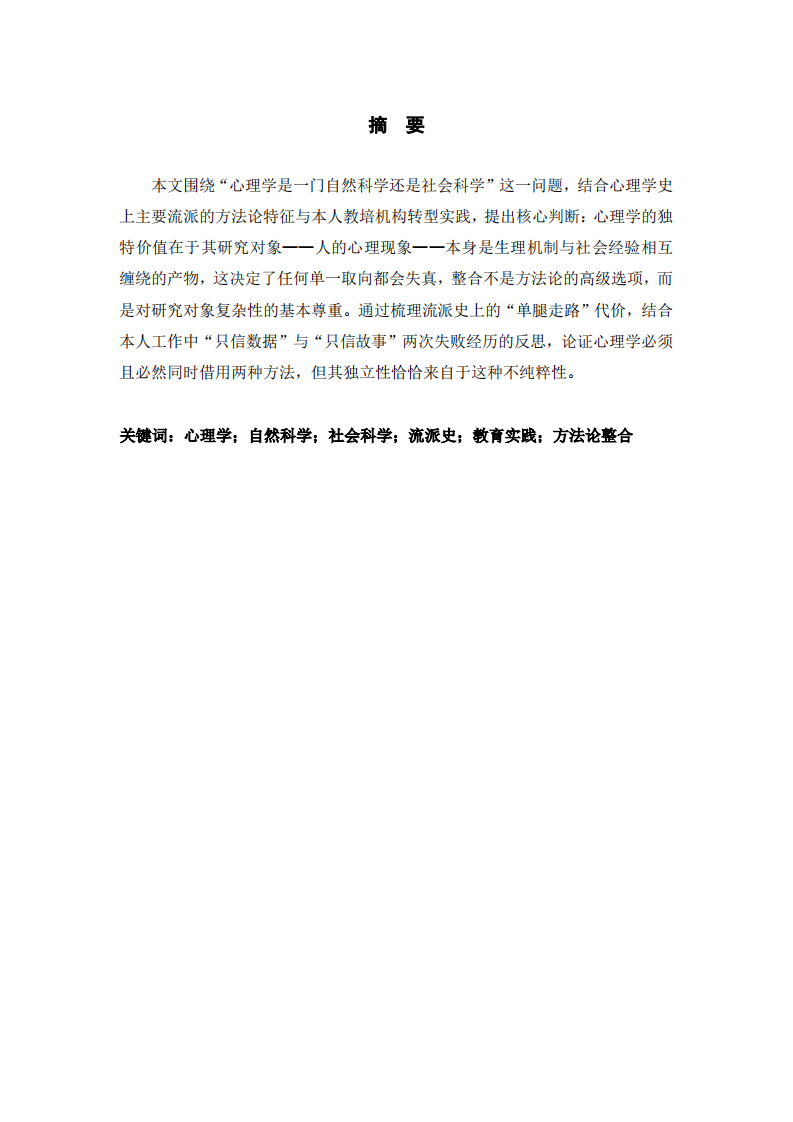 心理学的方法论“不纯粹性”与学科独立性-第2页-缩略图