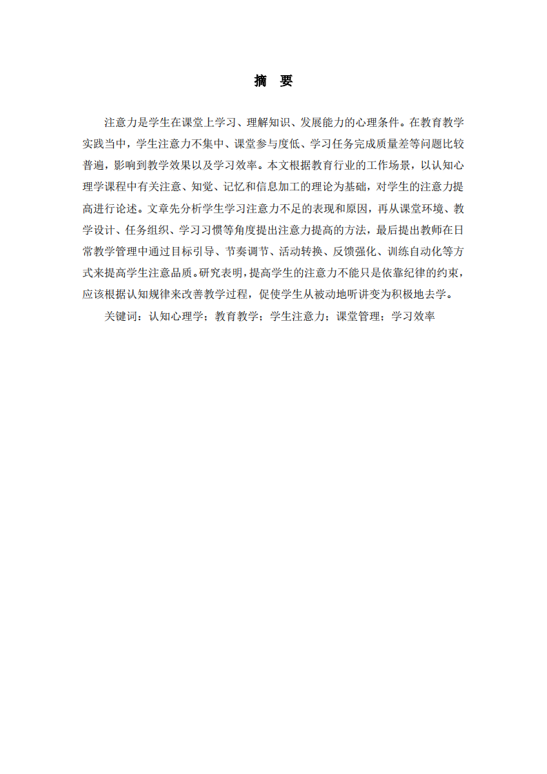 认知心理学视角下教育工作中学生学习注意 力提升策略研究 -第2页-缩略图